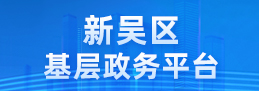 基層政務公開平臺